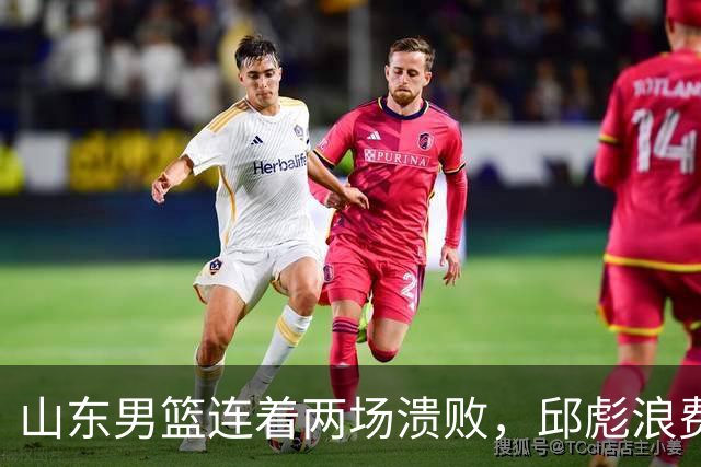山东男篮连着两场溃败，邱彪浪费一手好牌，班顿17+2，名气大于实力