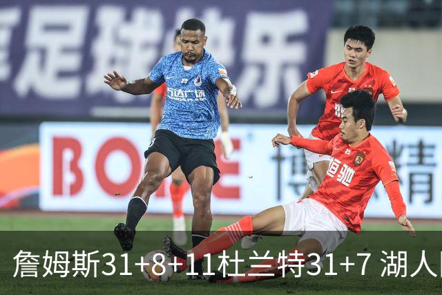 詹姆斯31+8+11杜兰特31+7 湖人险胜太阳进四强
