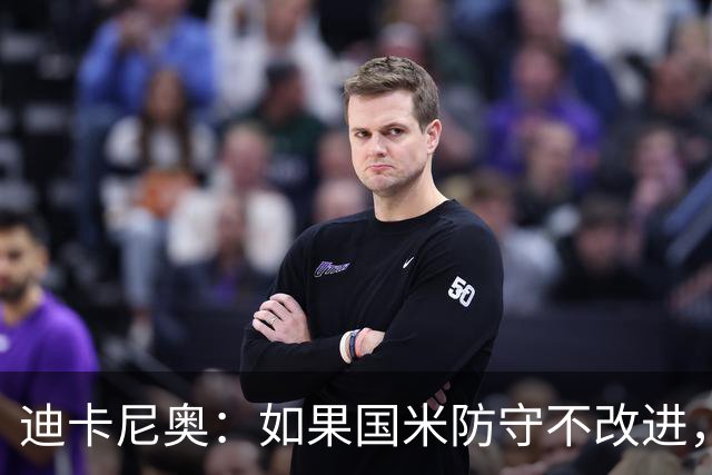 迪卡尼奥：如果国米防守不改进，想赢很多比赛就会很困难