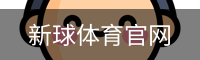 新球体育官网